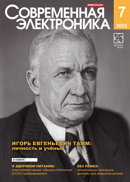Современная электроника №7 2025